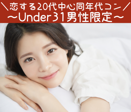 ＜MAX10:10＞＼恋する同年代コン／2年以内に結婚したい！〜Under31男性〜
